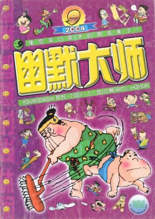 《幽默大师》1986-2004