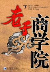 老子商学院