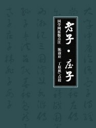 老子·庄子