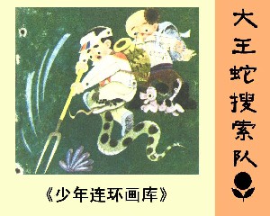 大王蛇搜索队