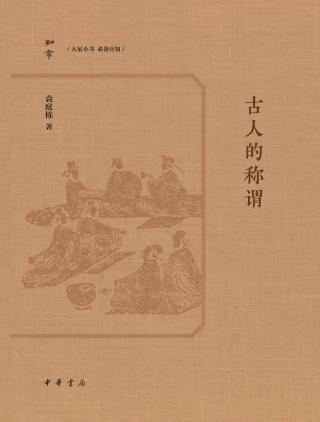古人的称谓