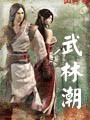 武林潮