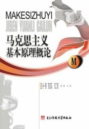 马克思主义基本原理概论