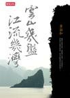 云山几盘，江流几湾