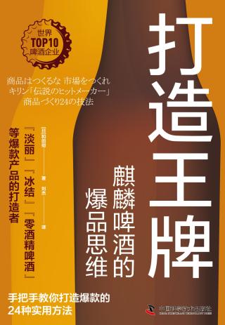 打造王牌：麒麟啤酒的爆品思维