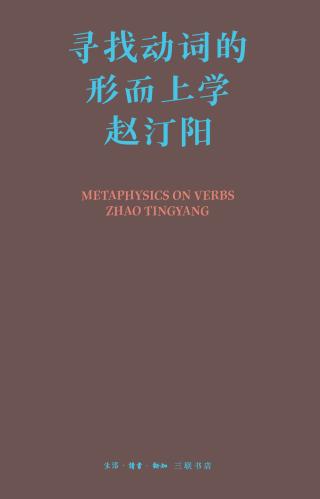寻找动词的形而上学