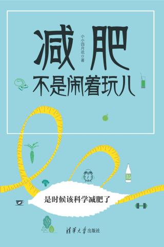 减肥不是闹着玩儿