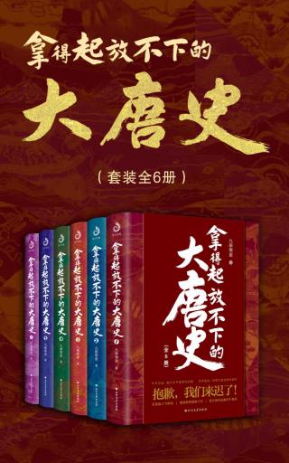 拿得起放不下的大唐史【5册】