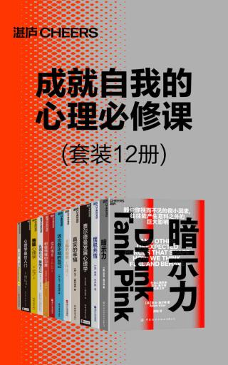 成就自我的心理必修课【12册】