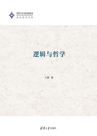 逻辑与哲学
