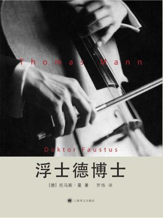 浮士德博士：一位朋友讲述的德国作曲家阿德里安·莱韦屈恩的生平