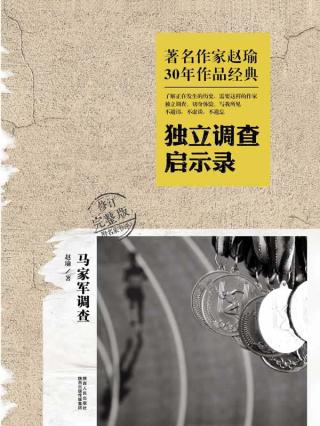 马家军调查：独立调查启示录