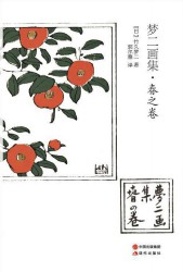 梦二画集：春夏秋冬【四册】