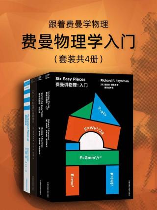 跟着费曼学物理：费曼物理学入门【4册】