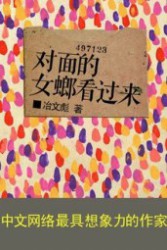 对面的女螂看过来