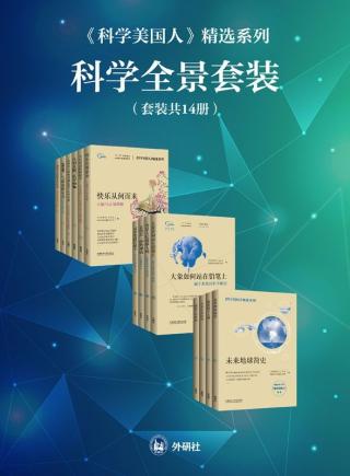 《科学美国人》精选系列科学全景套装【14册】