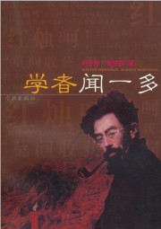 闻一多