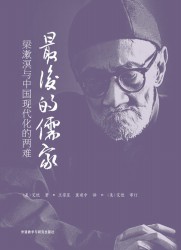 最后的儒家：梁漱溟与中国现代化的两难