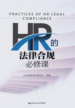 HR的法律合规必修课