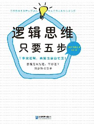 逻辑思维，只要五步