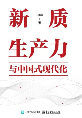 新质生产力与中国式现代化