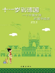 十一岁到德国：一个中国女孩的留学经历