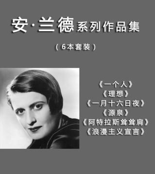安·兰德作品集【6册】