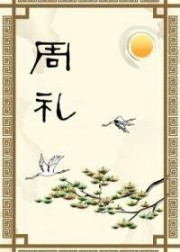 周礼