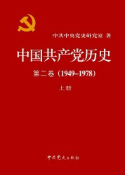 中国共产党历史·第2卷
