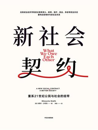 新社会契约