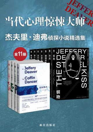 当代心里惊悚大师杰夫里·迪弗侦探小说精选集【11册】