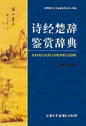 诗经·楚辞鉴赏辞典