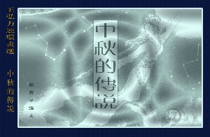 中秋的传说