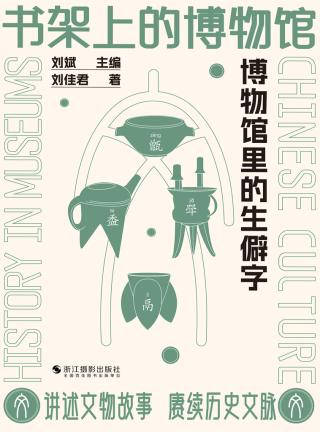 博物馆里的生僻字