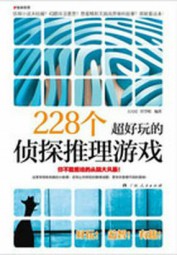 228个超好玩的侦探推理游戏