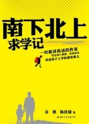 南下北上求学记