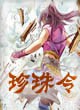 珍珠令