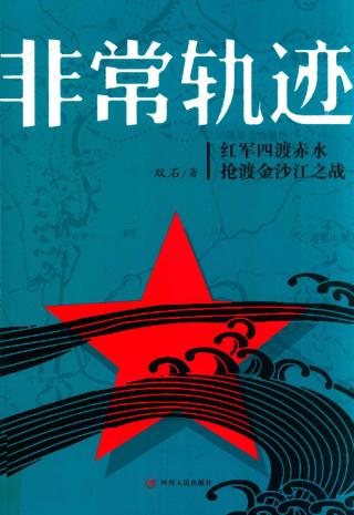 非常轨迹：红军四渡赤水抢渡金沙江之战