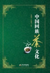 中国回族茶文化
