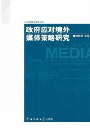 政府应对境外媒体策略研究