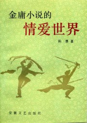 金庸小说的爱情世界