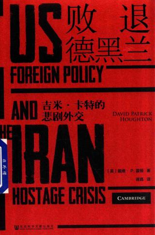 败退德黑兰：吉米·卡特的悲剧外交