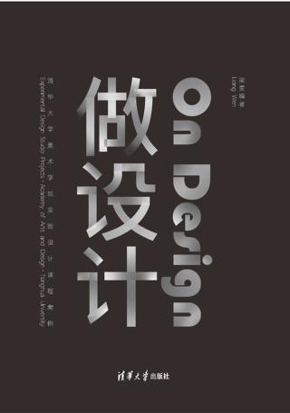 做设计：清华大学美术学院实验设计课程案例
