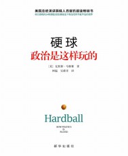 硬球：政治是这样玩的