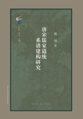 唐宋儒家道统系谱建构研究