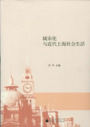 城市化与近代上海社会生活