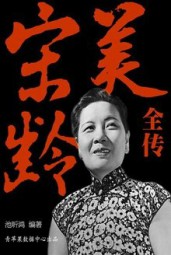 宋美龄全传
