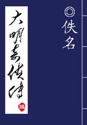 大明奇侠传