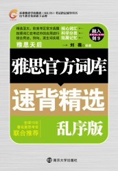 雅思官方词库速背精选（乱序版）