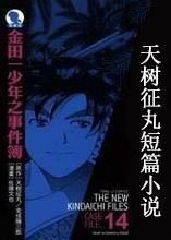 天树征丸短篇小说